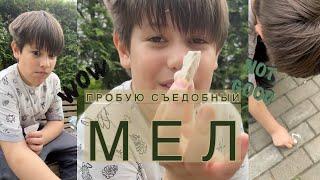 Пробую съедобный мел, отзыв и впечатления #пробую