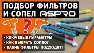 Как подобрать СОПЛО и ФИЛЬТР под материал? ASPRO расскажет!