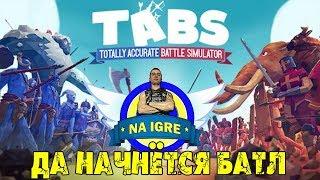 Да Начнётся Батл ►(TABS) Totally Accurate Battle Simulator #1