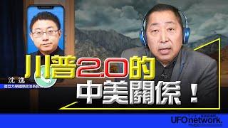 飛碟聯播網《飛碟早餐 唐湘龍時間》2024.11.07 專訪沈逸：川普2.0的中美關係！ #川普 #中美關係 #中國 #美國 #沈逸