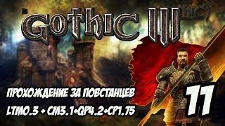 Gothic 3 Прохождение За Повстанцев (Сборка Лучших Модов) #11