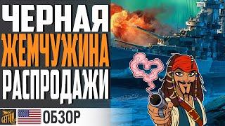 НАРОДНЫЙ ПРЕМ ОПЯТЬ В ПРОДАЖЕ  ALASKA B WORLD OF WARSHIPS