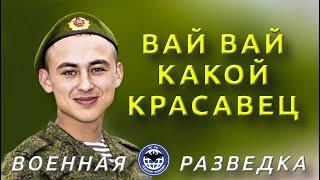 Дмб 2018. Вай Вай! Какой красавец приехал к маме!