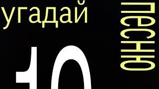 Угадай песню за 10 секунд, Макс Корж и много других