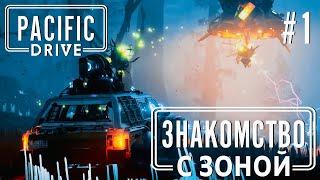 ПРОХОЖЕНИЕ PACIFIC DRIVE: Знакомство с Зоной #1