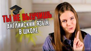 Почему выучить английский в школе невозможно | ILS языковая школа 16+