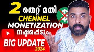 YouTube 2 New Monetizetion Update 2024 |  2 തെറ്റ് മതി  Channel Monetization നഷ്ടപ്പെടും