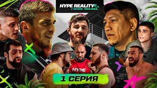 HYPE REALITY 2: Мариф Пираев VS Куат Хамитов. Конфликт Залимхана и Юсуфа. ШАМИЛЯ ГАЛИМОВА УРОНИЛИ #1