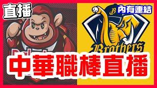 【中華職棒直播】兄弟免三連敗淘汰指數變成6，樂天二連勝維持淘汰指數7，霸鉧德對決黃博多，樂天桃猿VS中信兄弟！