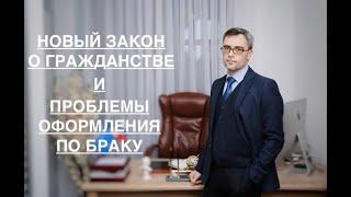 НОВЫЙ ЗАКОН О ГРАЖДАНСТВЕ – И ОФОРМЛЕНИЕ ПО БРАКУ С ГР. РФ