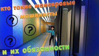 КТО ТАКИЕ МАНЕВРОВЫЕ МАШИНИСТЫ и ИХ ОБЯЗАННОСТИ! - Garry's mod Metrostroi