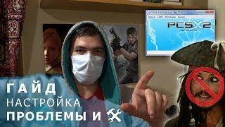 Про эмулятор PCSX2 - настройка, проблемы и их решение