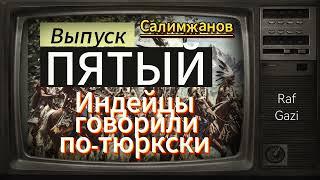 ИНДЕЙЦЫ ГОВОРИЛИ ПО-ТЮРКСКИ