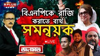 JANAMAT: BNP-কে রাজি করাতে ব্যর্থ সমন্বয়ক RPlus News