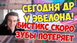 ЭВЕЛОН ИГРАЕТ ВРЕМЕННЫЙ РЕЖИМ / БИСТИКС СТАЛ РОБОТОМ?