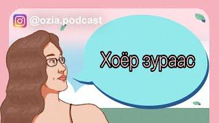 Хоёр зураас | Ozia! Podcast S3 E10