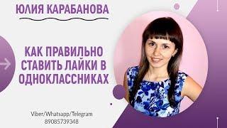 Как правильно ставить лайки/классы в Одноклассниках / Правила лайкинга в ОК / Лайкинг в ОК