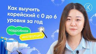 Подробная инструкция - КАК ВЫУЧИТЬ КОРЕЙСКИЙ С 0 ДО 6 УРОВНЯ ЗА 1 ГОД? | Изучение корейского языка