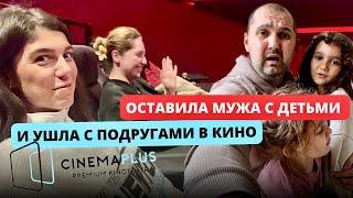 ВЛОГ: Семья или друзья? Я оставила мужа с двумя детьми и ушла в кино с подругами!