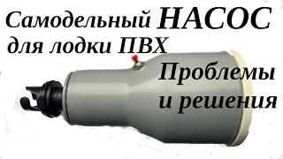 Как изменить вольтаж лодочного насоса