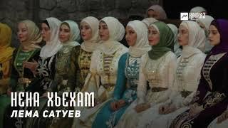 Лема Сатуев - Нена хьехам | KAVKAZ MUSIC CHECHNYA