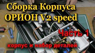 Орион V2 speed  Сборка  часть 1 Низ кораблика