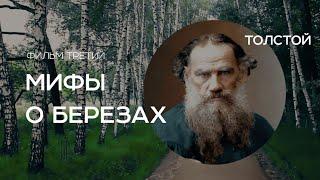 Мифы о берёзах. "Толстой" (фильм третий)