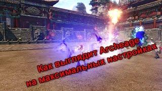 Как выглядит Archeage на максимальной графике