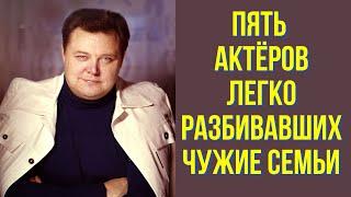 Пять актёров, легко разбивавших чужие семьи