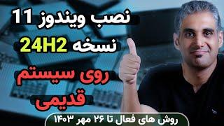 فوت و فن نصب ویندوز 11 نسخه 24H2 روی کامپیوتر قدیمی