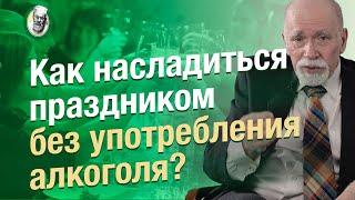 Как сохранить трезвость на празднике? Что делать если вы бросили пить, а вас уговаривают выпить?
