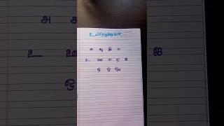 உயிரெழுத்துக்கள் எழுத்துப்பயிற்சி#தமிழ் எழுத்துப்பயிற்சி#shortsfeed #ytshorts #youtube #தமிழ் #tamil