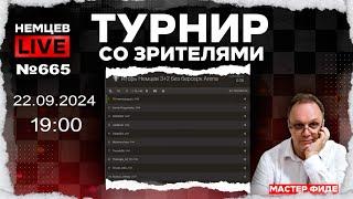 Немцев Live № 665. Турнир на lichess. 22.09.2024, 19:00. Игорь Немцев. Шахматы [RU] lichess.org