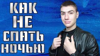 Как не спать ночью |Как не уснуть ночью и быть бодрым весь день и учить в кровати на работе без кофе