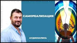 Самореализация | Вячеслав Рубский | 2015