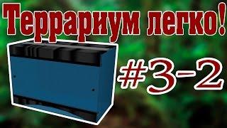 Изготовление террариума своими руками. 3 этап. Часть 2. Видео-урок от ReptoMir-TV