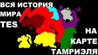 История вселенной The Elder Scrolls на карте Тамриэля