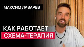 СХЕМА-ТЕРАПИЯ: Что это такое, как помогает. За ее любят психологи, коучи и др помогающие специалисты