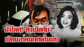 รวบ "ผัวโหด" ฆ่าเมียยัดรถ สารภาพแต่ขอเวลาทบทวน | ลุยชนข่าว | 10 มิ.ย. 68