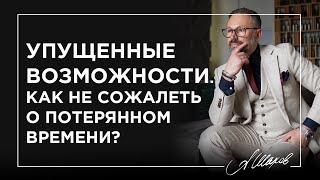 Упущенные возможности. Как не сожалеть о потерянном времени?