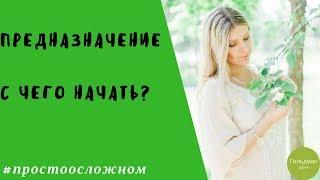 Предназначение. Что это и с чего начать? Гильдман Дарья