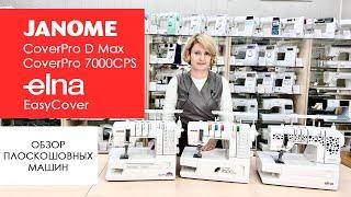 Janome CoverPro D Max, CoverPro 7000CPS, Elna EasyCover. Обзор и сравнение распошивальных машин