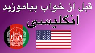 قبل از خواب بیاموزید - انگلیسی (زبان مادری)  - بدون موسیقی