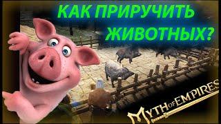 myth of empires как приручить оленя, кабана и т.д