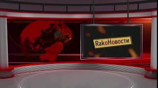 RakoНовости