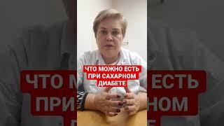 ЧТО МОЖНО ЕСТЬ ПРИ САХАРНОМ ДИАБЕТЕ