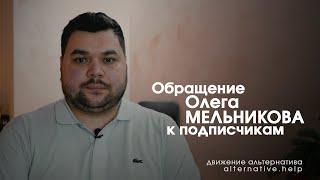 Олег Мельников о наших планах в 2021 году | Движение Альтернатива