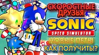 СКОРОСТНЫЕ ДРУЗЬЯ | Sonic Speed Simulator ROBLOX #sonic #соник #sonicspeedsimulator