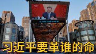 （20241216第376期）习近平要革谁的命｜从延安整风到反腐风暴｜政治忠诚是唯一标准｜