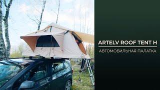 Обзор | Автомобильная палатка ARTELV ROOF TENT H